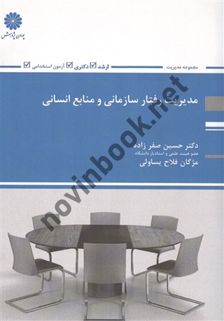 مدیریت رفتار سازمانی و منابع انسانی حسن صفر زاده انتشارات پوران پژوهش